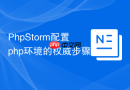 PhpStorm配置php环境的权威步骤