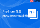 phpstorm配置php环境的权威步骤