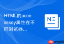 HTML的accesskey属性在不同浏览器和系统下的快捷键组合怎么用