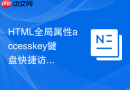 HTML全局属性accesskey键盘快捷访问实现方法