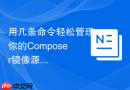 用几条命令轻松管理你的Composer镜像源配置