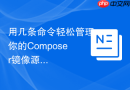 用几条命令轻松管理你的composer镜像源配置