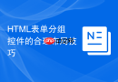 html表单分组控件的合理布局技巧