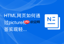 html网页如何通过picture标签实现轻量级图片展示