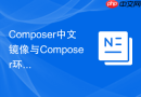 Composer中文镜像与Composer环境变量的高效组合拳