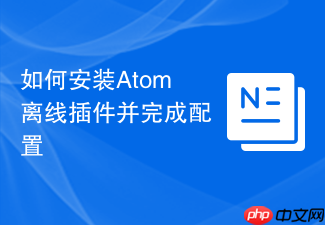 如何安装atom离线插件并完成配置