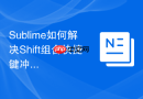 Sublime如何解决Shift组合快捷键冲突