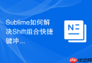 sublime如何解决shift组合快捷键冲突