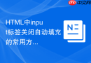 HTML中input标签关闭自动填充的常用方法