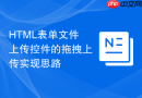 HTML表单文件上传控件的拖拽上传实现思路