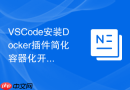 VSCode安装Docker插件简化容器化开发流程