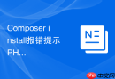 Composer install报错提示PHP命令行参数冲突该如何处理