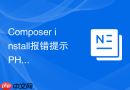 composer install报错提示php命令行参数冲突该如何处理