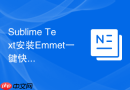 Sublime Text安装Emmet一键快速生成复杂前端结构
