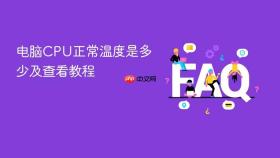 电脑cpu正常温度是多少及查看教程