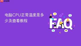 电脑CPU正常温度是多少及查看教程