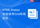 HTML中label标签使用Grid布局的实现技巧