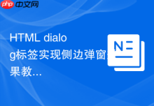 HTML dialog标签实现侧边弹窗效果教程