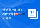 针对新手的VSCode设置中文汉化流程