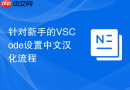 针对新手的vscode设置中文汉化流程
