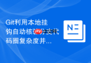 git利用本地挂钩自动核验分支代码圈复杂度并预警