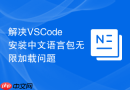 解决VSCode安装中文语言包无限加载问题