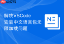 解决vscode安装中文语言包无限加载问题