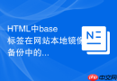 HTML中base标签在网站本地镜像备份中的应用