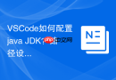 VSCode如何配置java JDK？路径设置方法介绍