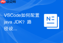 vscode如何配置java jdk?路径设置方法介绍