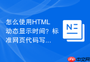 怎么使用HTML动态显示时间？标准网页代码写法