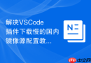 解决VSCode插件下载慢的国内镜像源配置教程