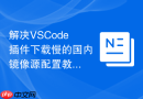 解决vscode插件下载慢的国内镜像源配置教程