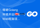 搭建golang环境并运行第一个web框架项目
