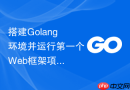 搭建Golang环境并运行第一个Web框架项目
