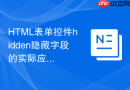 HTML表单控件hidden隐藏字段的实际应用方法