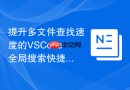 提升多文件查找速度的vscode全局搜索快捷键思路