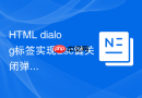 HTML dialog标签实现Esc键关闭弹窗的方法