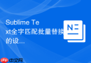 Sublime Text全字匹配批量替换的设置步骤