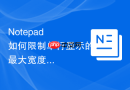 notepad++如何限制单行显示的最大宽度防止溢出