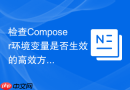 检查Composer环境变量是否生效的高效方法