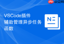 VSCode插件辅助管理异步任务函数
