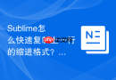 sublime怎么快速复制上一行的缩进格式?手动排版对齐的高效技巧