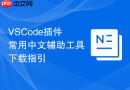VSCode插件常用中文辅助工具下载指引