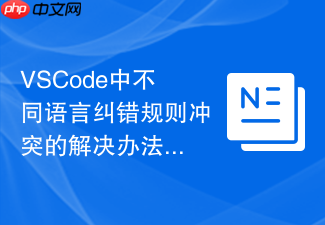 vscode中不同语言纠错规则冲突的解决办法