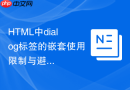 HTML中dialog标签的嵌套使用限制与避坑