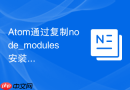 atom通过复制node_modules安装离线插件的方法