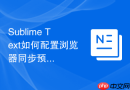 Sublime Text如何配置浏览器同步预览？热更新插件安装