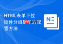 HTML表单下拉控件分组显示的配置方法