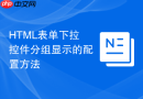 html表单下拉控件分组显示的配置方法